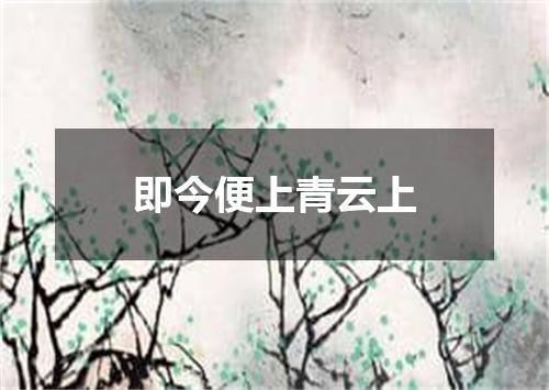 即今便上青云上