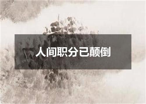 人间职分已颠倒