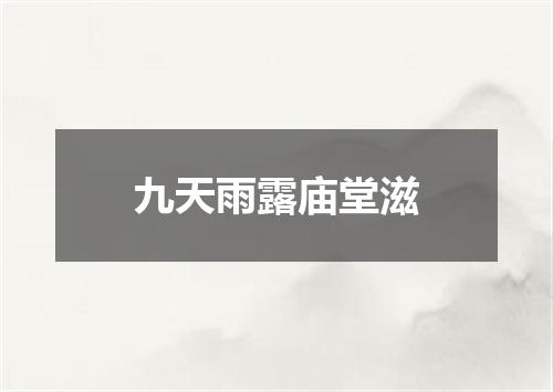 九天雨露庙堂滋