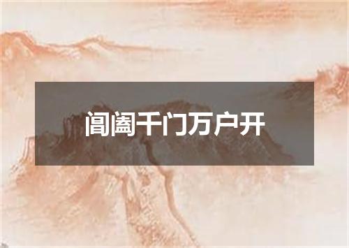 阊阖千门万户开
