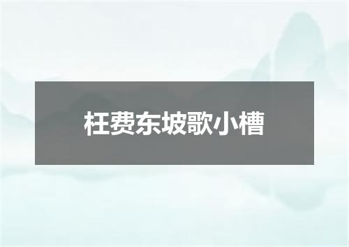 枉费东坡歌小槽