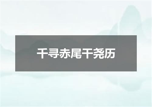千寻赤尾干尧历