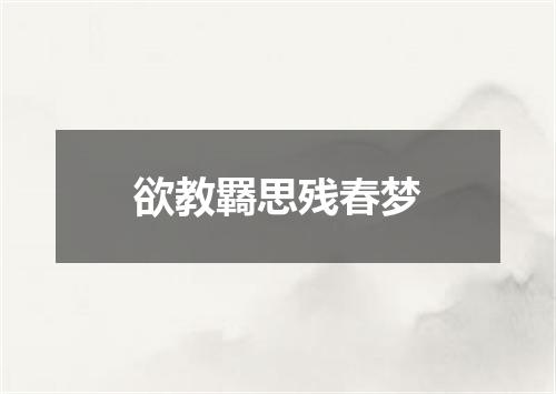欲教羇思残春梦