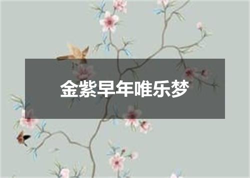 金紫早年唯乐梦