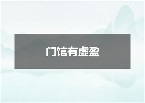 门馆有虚盈