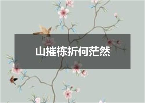 山摧栋折何茫然