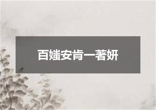 百媸安肯一著妍