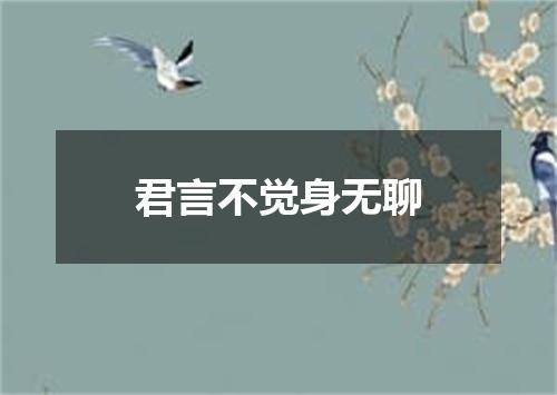 君言不觉身无聊