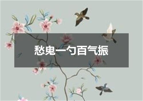愁鬼一勺百气振