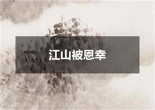江山被恩幸