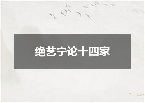 绝艺宁论十四家