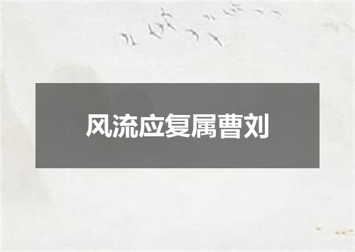 风流应复属曹刘