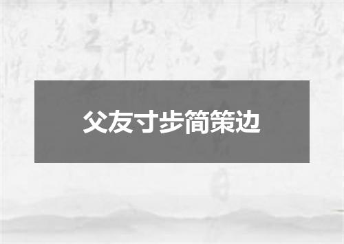 父友寸步简策边