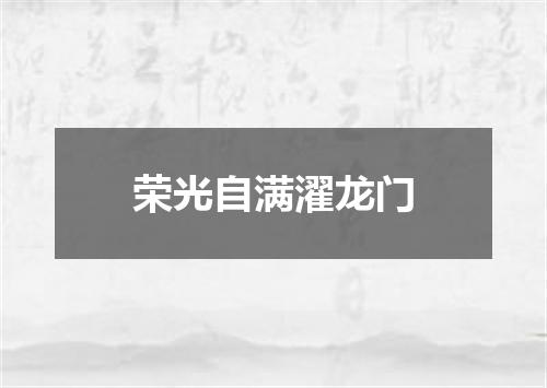 荣光自满濯龙门