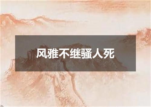 风雅不继骚人死
