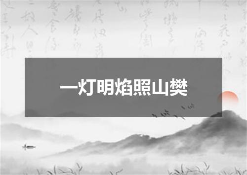 一灯明焰照山樊