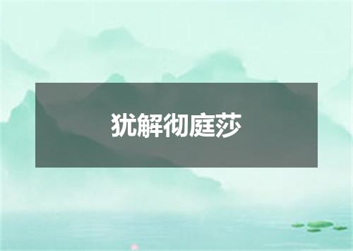 犹解彻庭莎