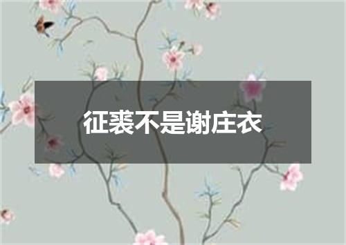 征裘不是谢庄衣