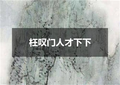 枉叹门人才下下