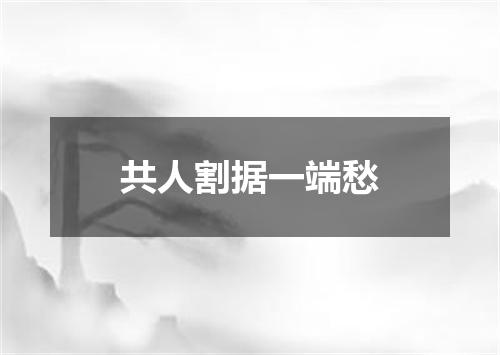 共人割据一端愁