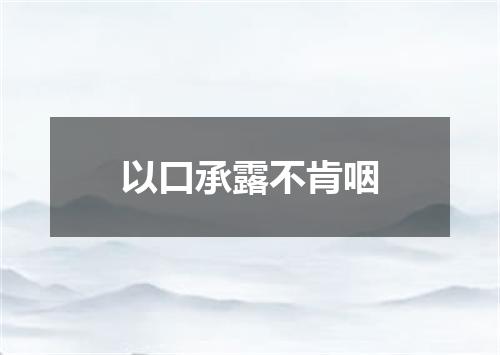 以口承露不肯咽