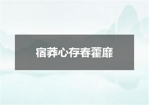宿莽心存春藿靡