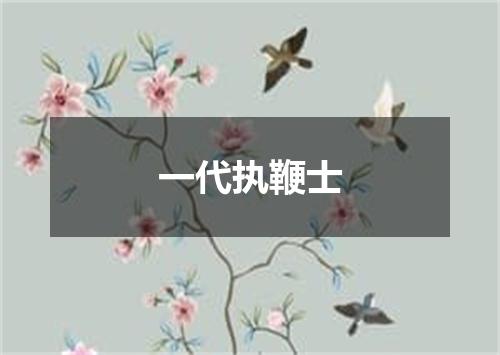 一代执鞭士