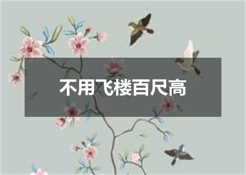 不用飞楼百尺高