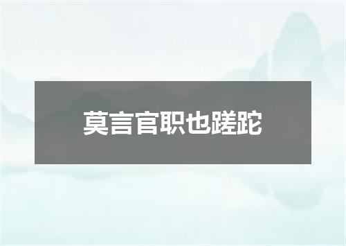 莫言官职也蹉跎
