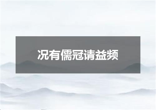况有儒冠请益频