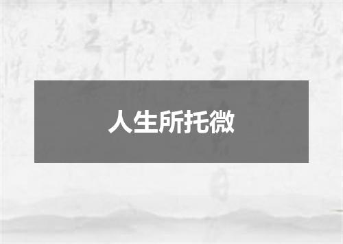 人生所托微