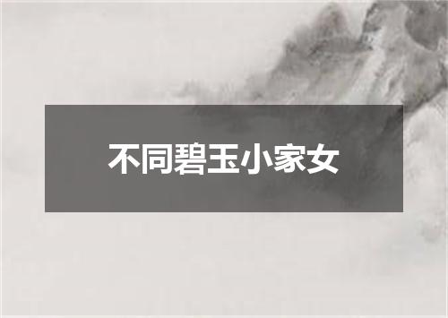 不同碧玉小家女