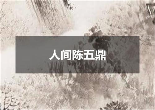 人间陈五鼎