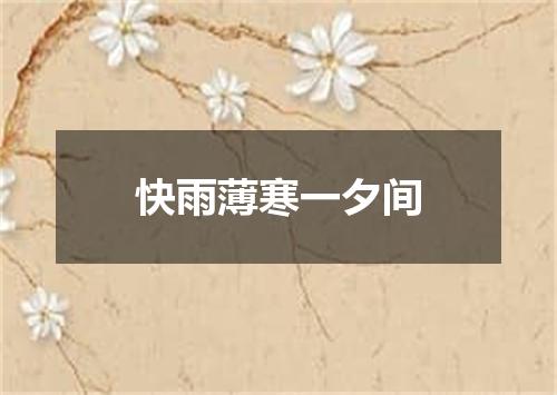 快雨薄寒一夕间