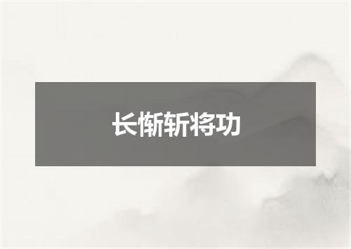 长惭斩将功