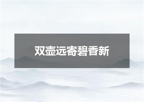 双壶远寄碧香新
