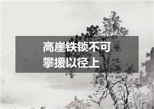 高崖铁锁不可攀援以径上