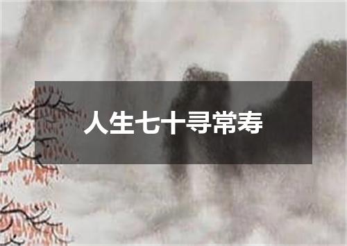 人生七十寻常寿