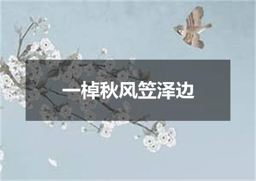 一棹秋风笠泽边