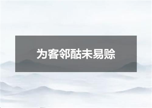 为客邻酤未易赊