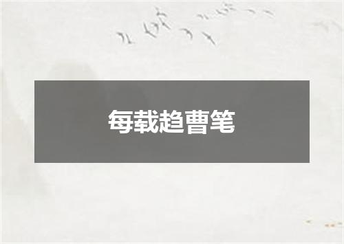 每载趋曹笔
