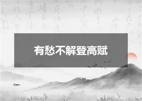 有愁不解登高赋