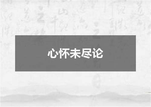 心怀未尽论