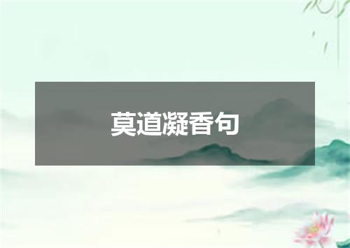 莫道凝香句