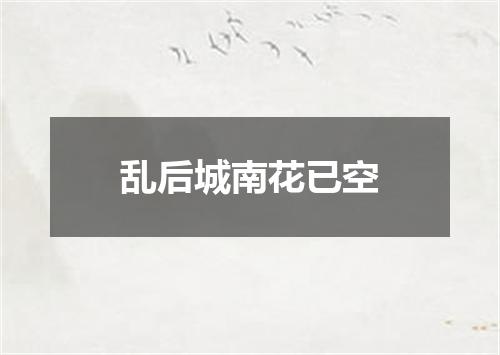 乱后城南花已空
