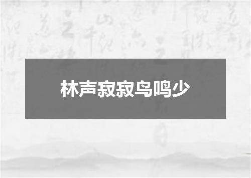 林声寂寂鸟鸣少
