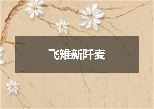 飞雉新阡麦