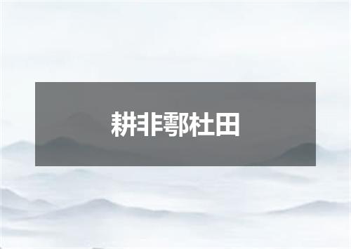 耕非鄠杜田