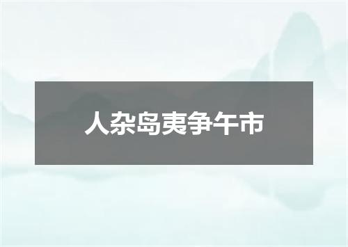 人杂岛夷争午市