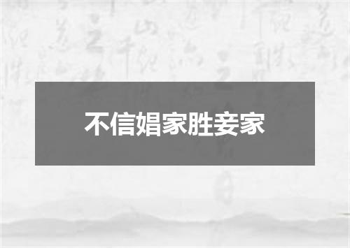 不信娼家胜妾家